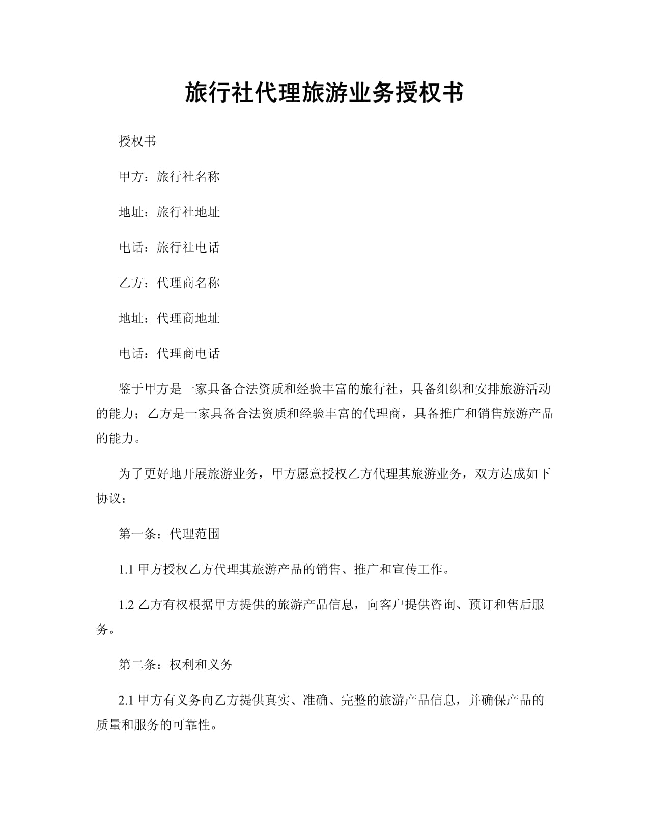 旅行社代理旅游業(yè)務(wù)授權(quán)書撰寫指南與范本分析